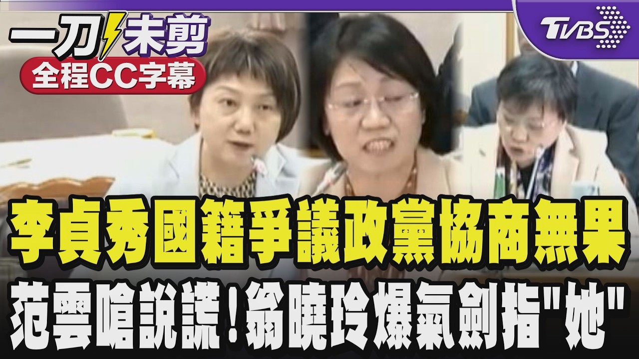 【全程CC字幕】李貞秀國籍爭議政黨協商無果 范雲嗆貞就任前填回覆書圈選只有中華民國國籍是明確說謊!翁曉玲爆氣劍指劉世芳大罵:企圖曲解國籍法.憲法搞兩國論｜TVBS新聞 @TVBSNEWS01