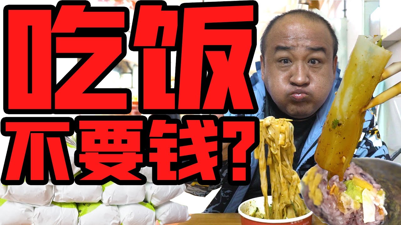 吃完可以不给钱的北京凉皮店？我却一高兴花了200多元！why I spent 200 RMB in a restaurant that you need not pay for meals?