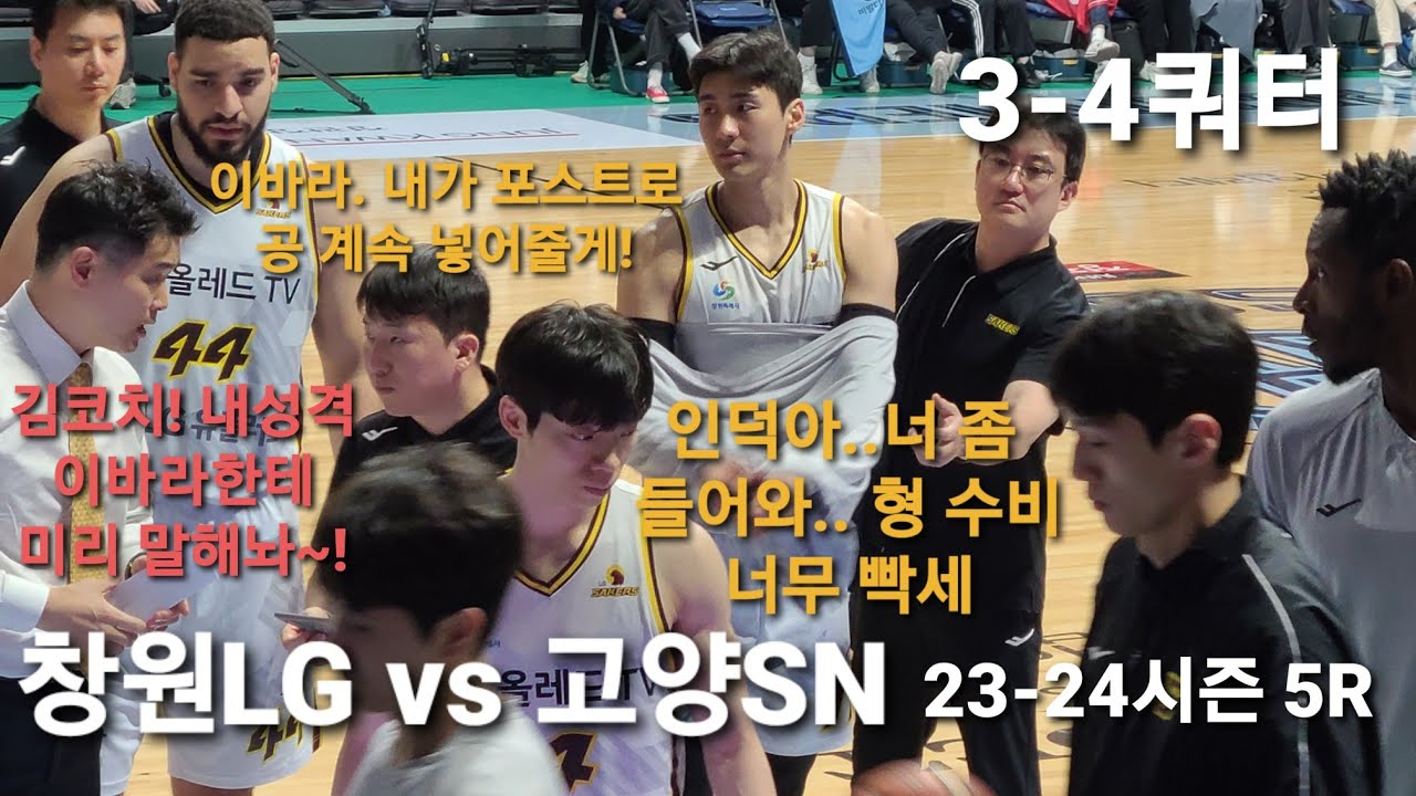 직관 3-4쿼터. 23-24시즌 5Rㅣ창원LG vs 고양SN #창원lg #lg세이커스 #세이커스 #양홍석