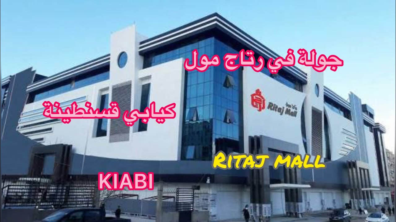 جولة في محلات رتاج مول  قسنطينة Ritaj mall constantine و كيابي kiabi