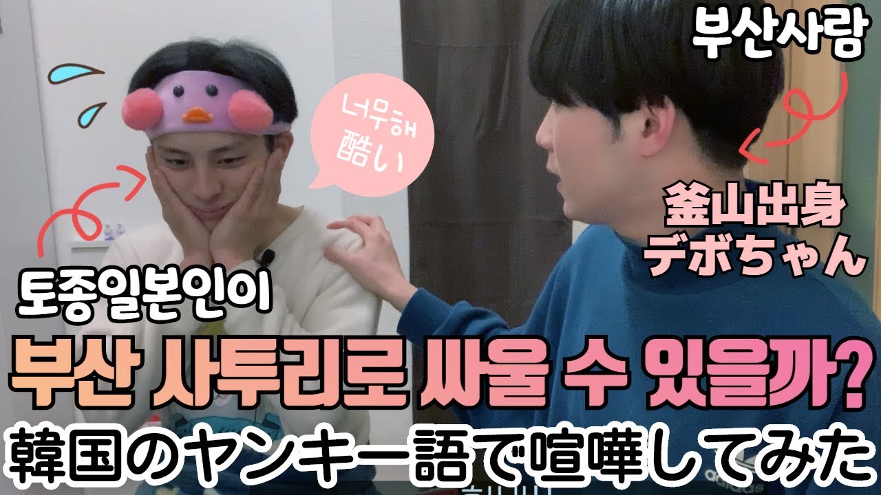 일본인이 부산사투리로 싸우면...생기는 일...[한일커플/국제커플]