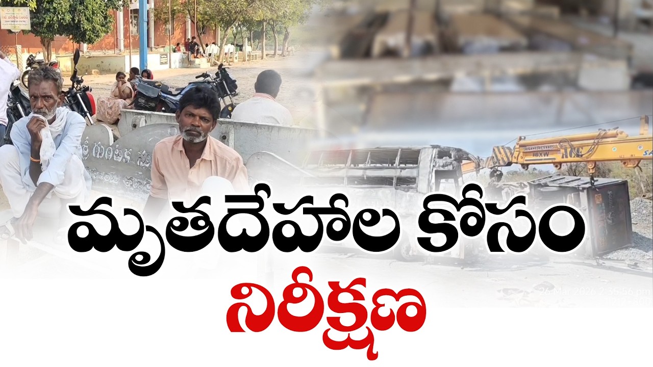 Markapuram Bus Accident | Families Await DNA Test Results