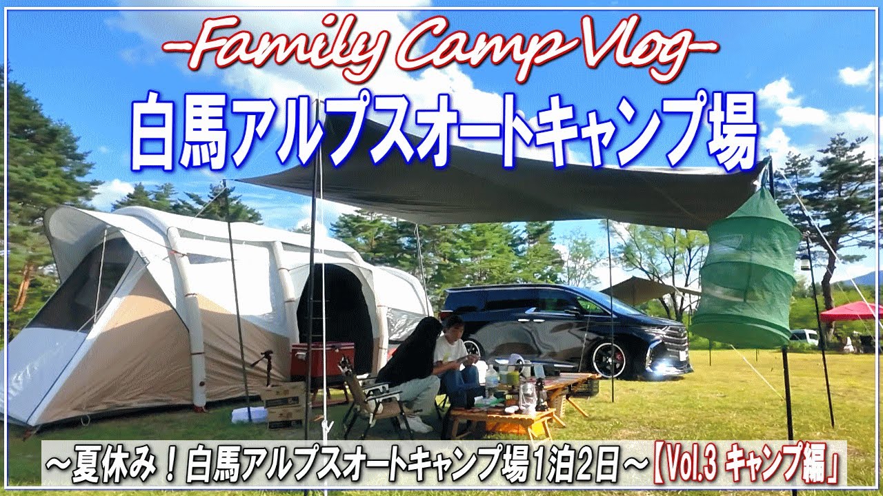 【ファミリーキャンプ】白馬アルプスオートキャンプ場へ！■夏休み！白馬アルプスオートキャンプ場1泊2日【Vol.3 キャンプ編】■～新型アルファード40で行くファミリーキャンプ！～