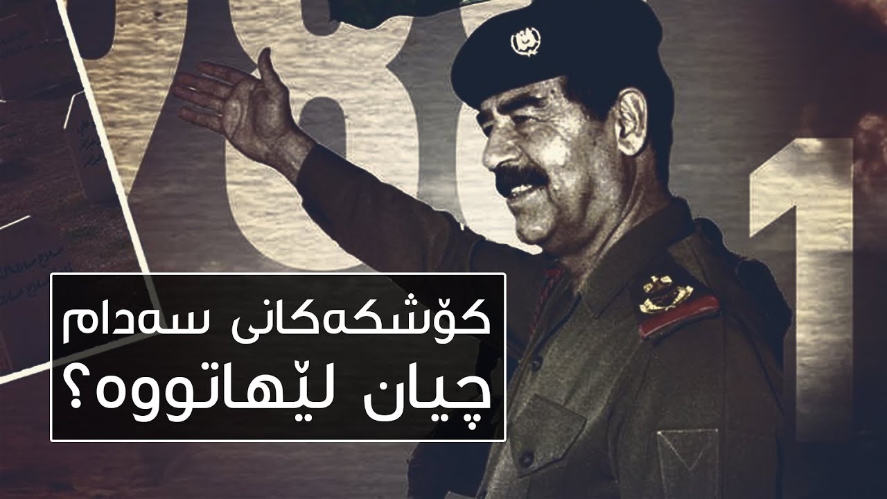 بەناوبانگترین كۆشكەكانی سەدام