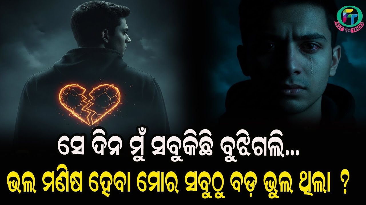 ସେ ଦିନ ମୁଁ ସବୁକିଛି ବୁଝିଗଲି…ଭଲ ମଣିଷ ହେବା ମୋର ସବୁଠୁ ବଡ଼ ଭୁଲ ଥିଲା ?
