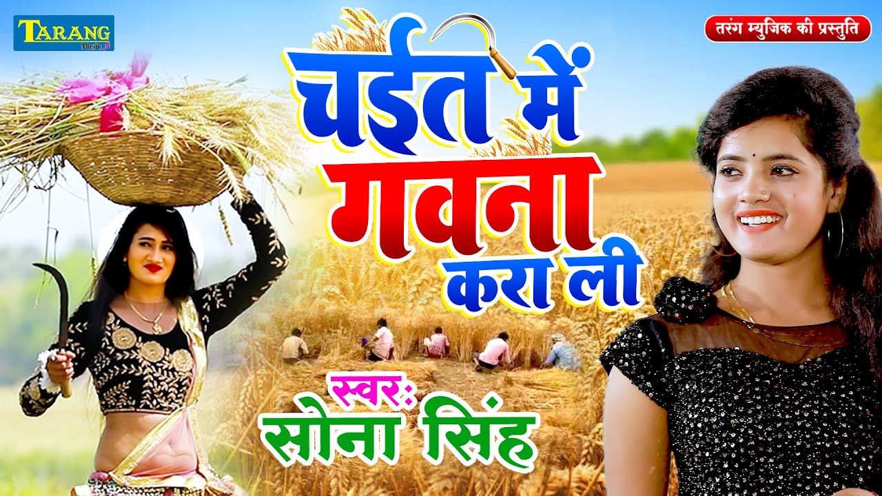 #VIDEO - चईत मे गवना करा ली | Sona Singh | Bhojpuri Chaita Song 2024
