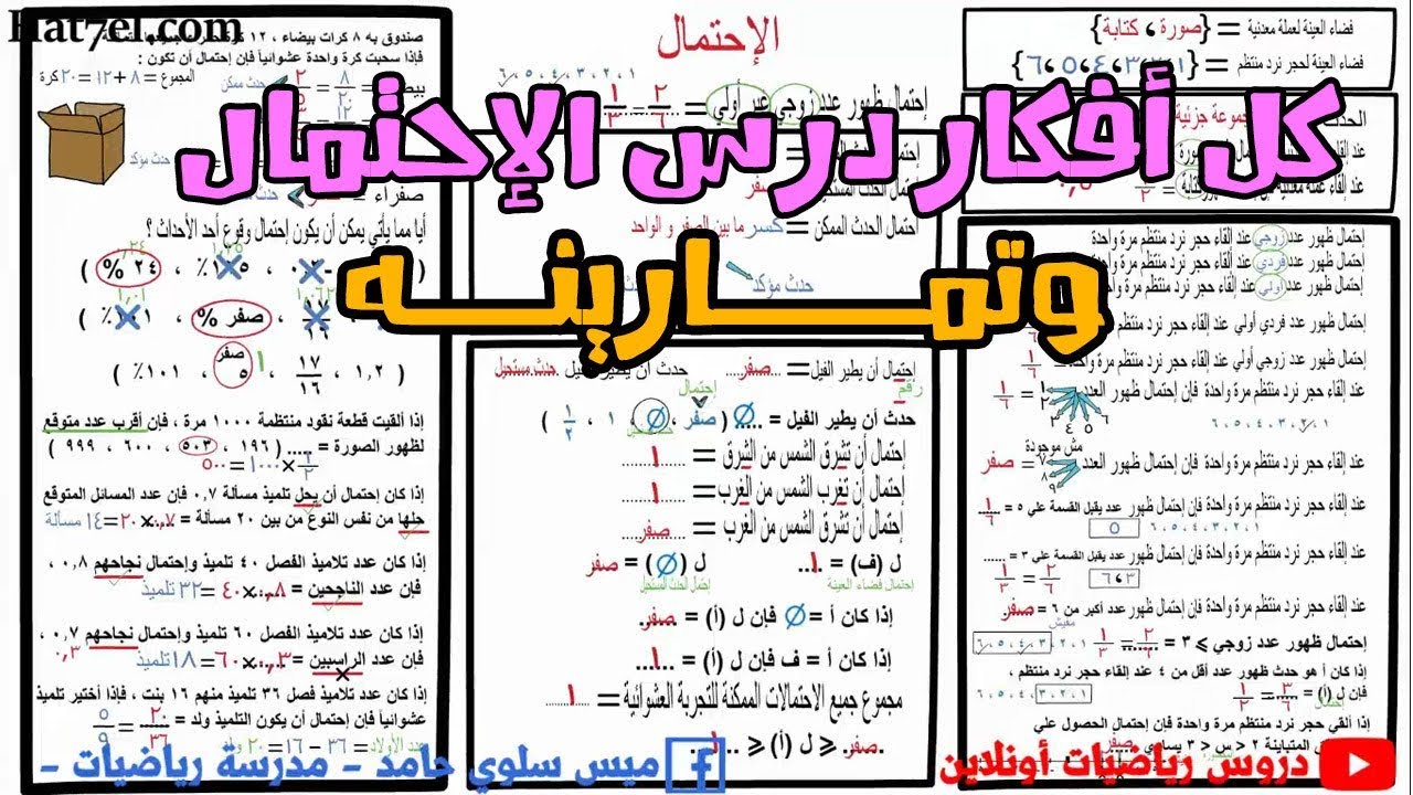 كل افكار ومسائل درس الاحتمال | 6ب |