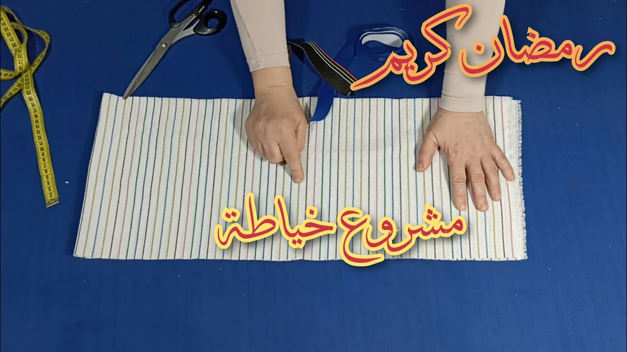 مشروع خياطة ساهل ماهل💯 مع طريقتان للخياطة و سعر البيع💥