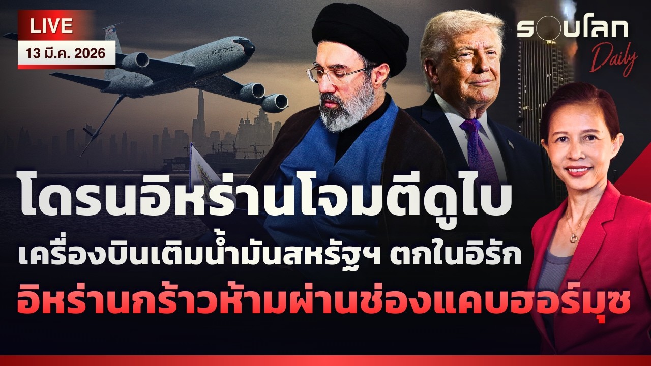 🔴[LIVE] ดูไบถูกโจมตี เครื่องบินสหรัฐฯ ตกในอิรัก อิหร่านกร้าวห้ามผ่านฮอร์มุซ | รอบโลกDaily 13/03/2026
