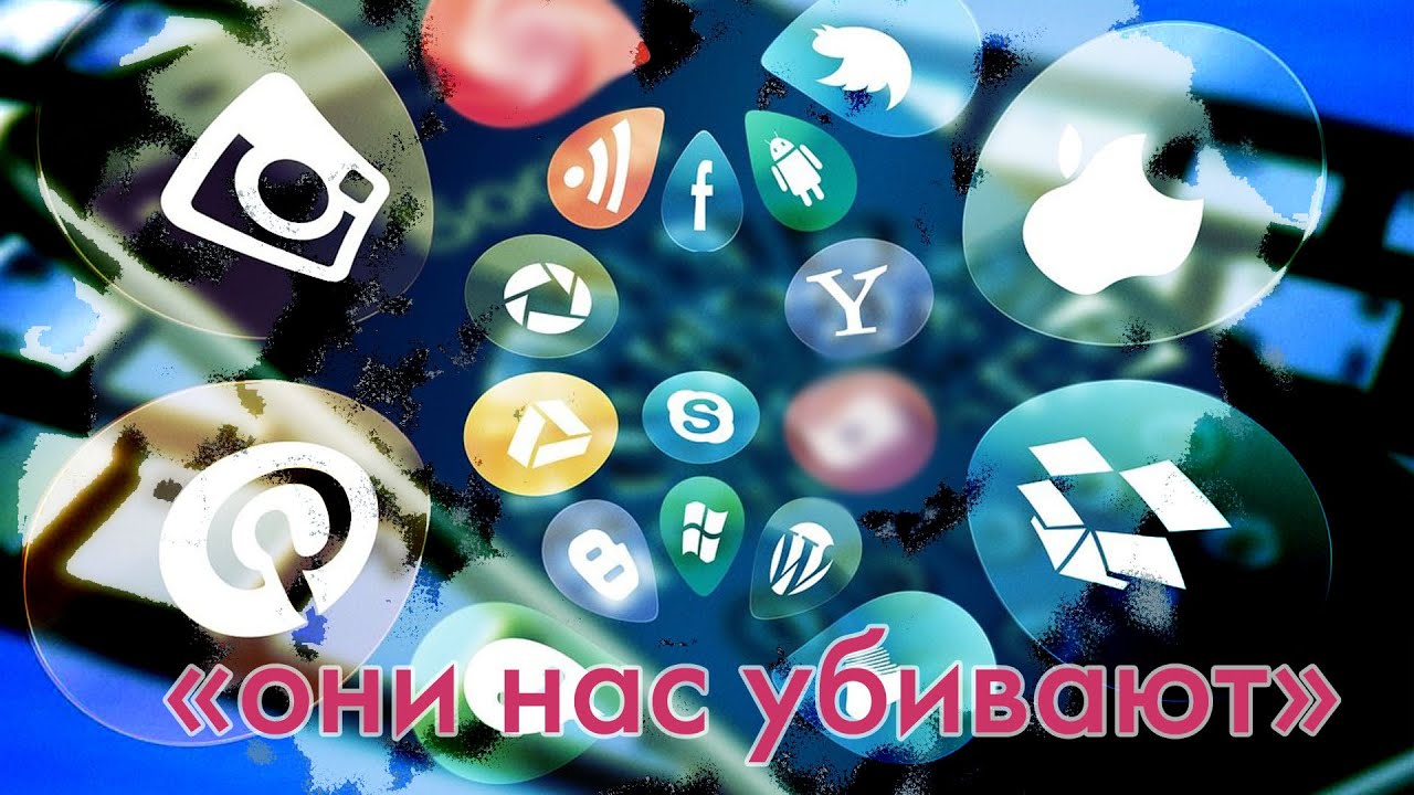 Как социальные сети убивают человечество.