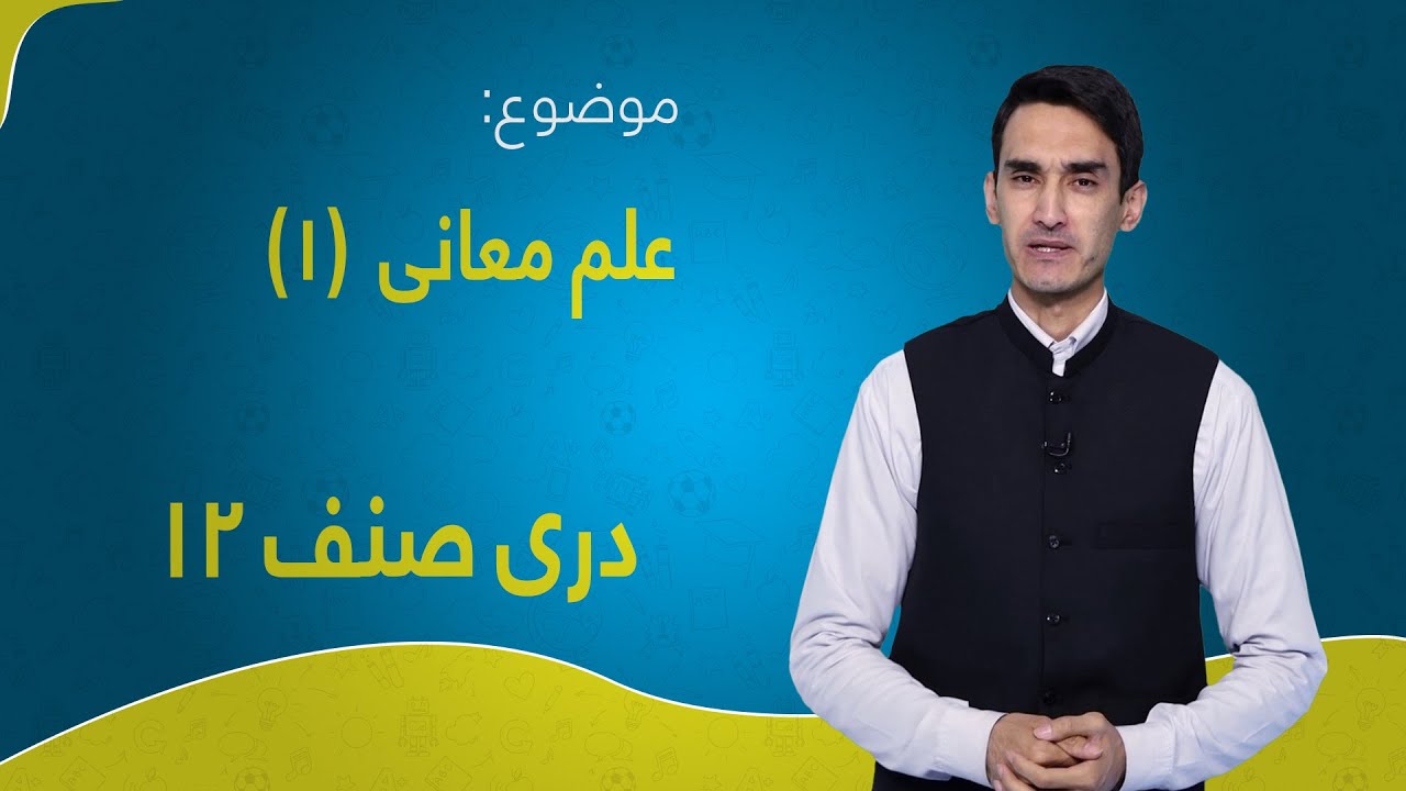 دری صنف ۱۲ | درس ۹ بخش ۱ | علم معانی