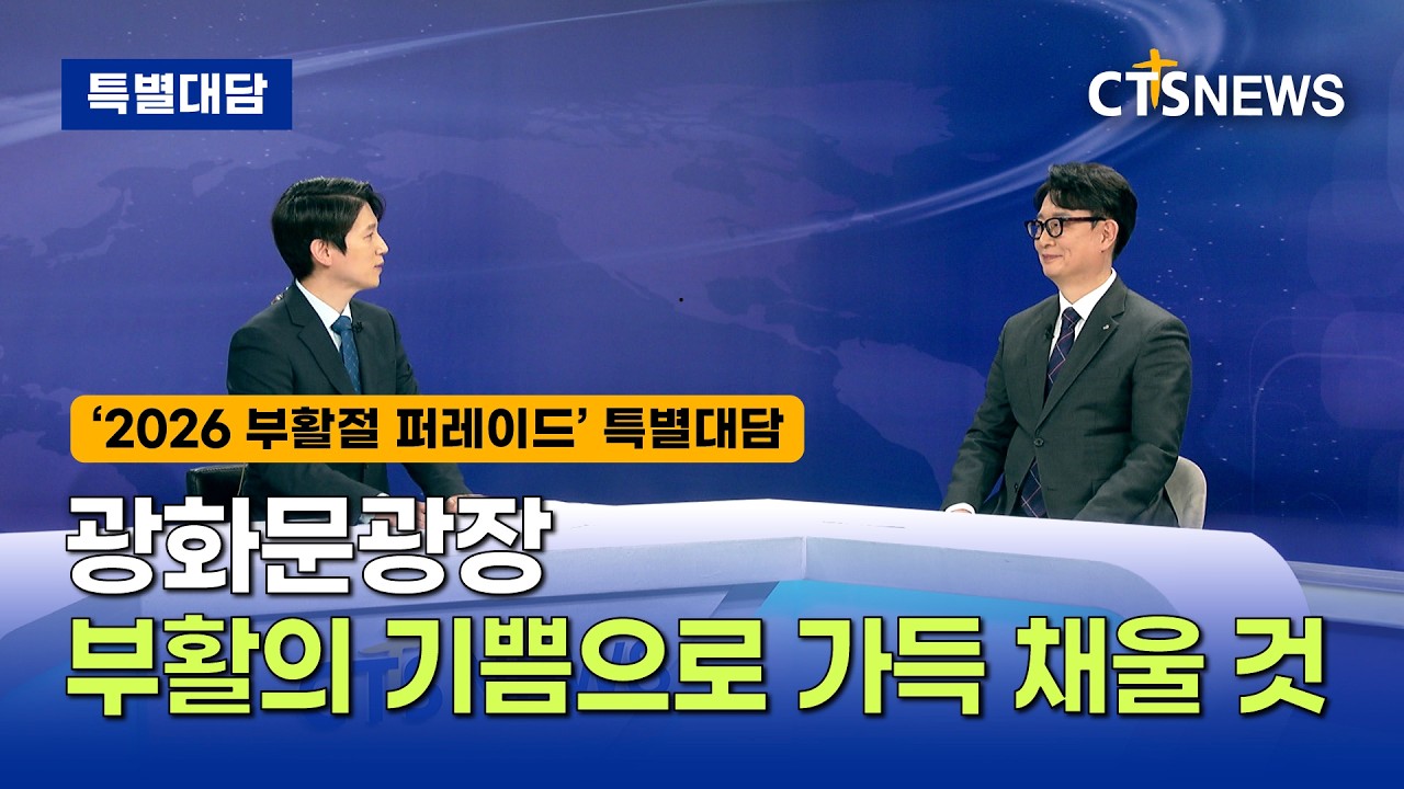 [특별대담] ‘2026 부활절 퍼레이드’ 특별대담, “광화문광장 부활의 기쁨으로 가득 채울 것”ㅣCTS뉴스