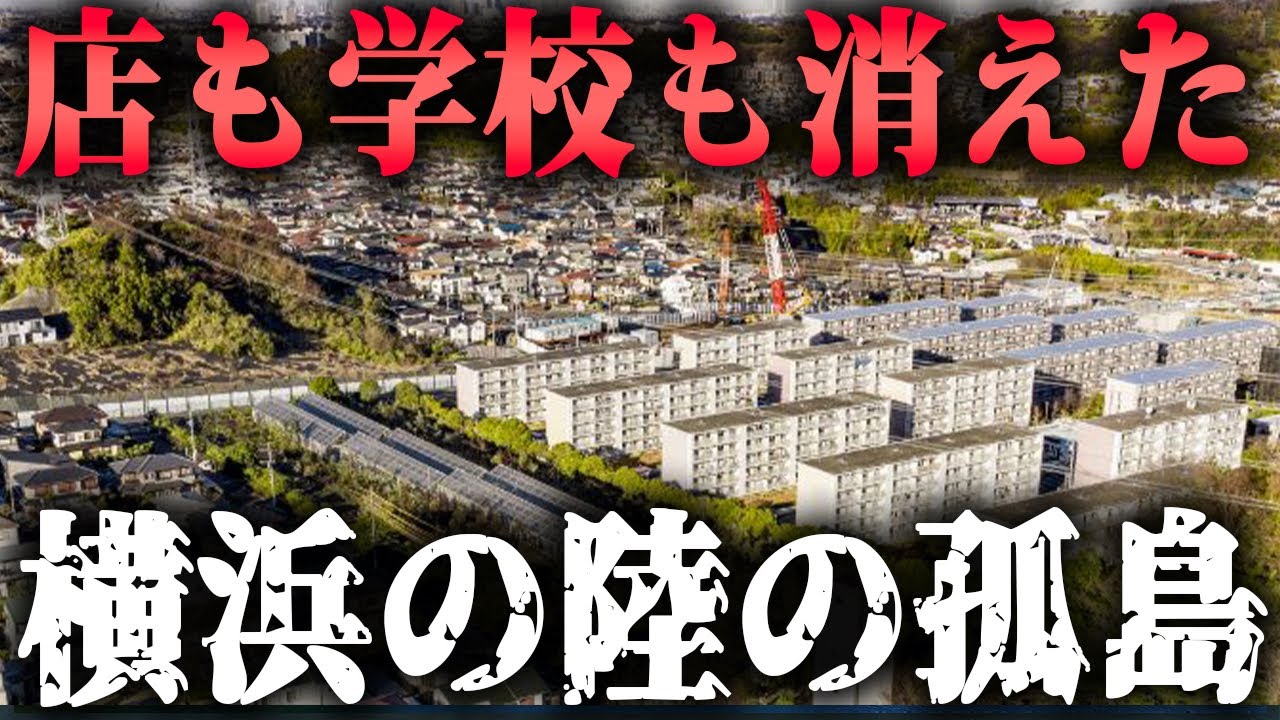 横浜市の駅がない郊外につくられた高齢化率50%超えの郊外型住宅団地