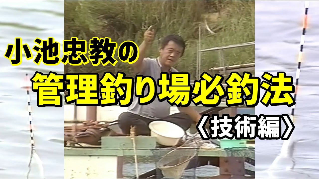 【ヘラ鮒】小池忠教の管理釣り場必釣法〈技術編〉