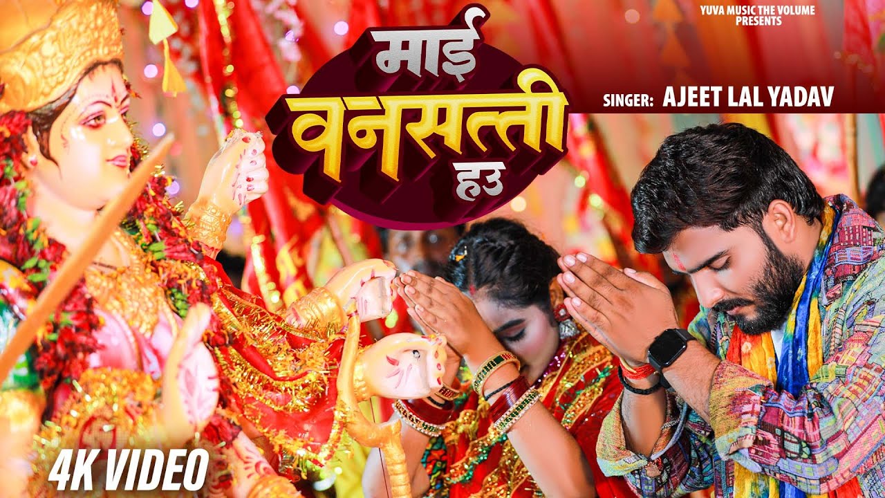 #Mai Vanasatti Hau | माई वनसत्ती हउ |#Ajeet Lal Yadav | #पारम्परिक देवीगीत पचरा | #Bhajan 2025