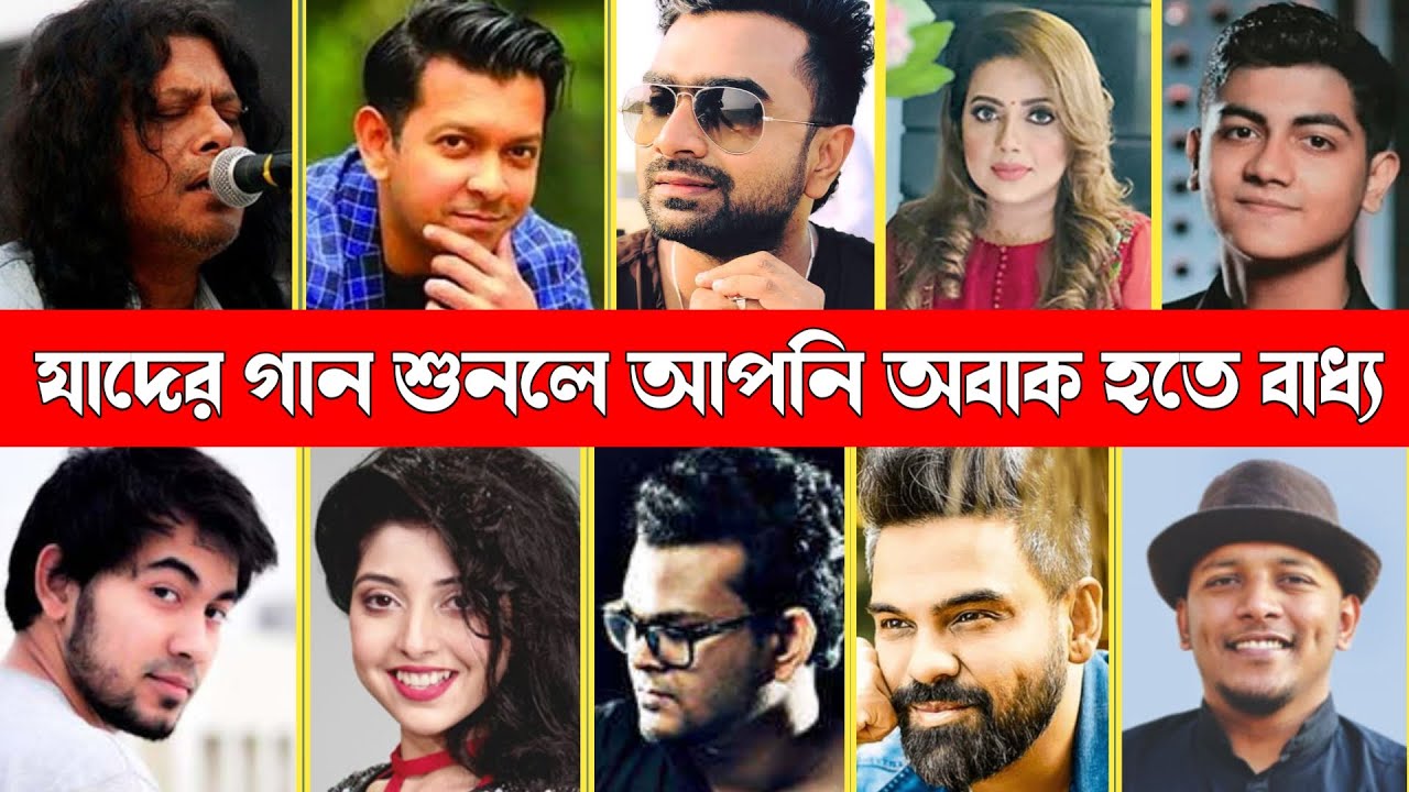 বাংলাদেশের জনপ্রিয় ১০ জন গায়ক || Top 10 Singers in Bangladesh ||