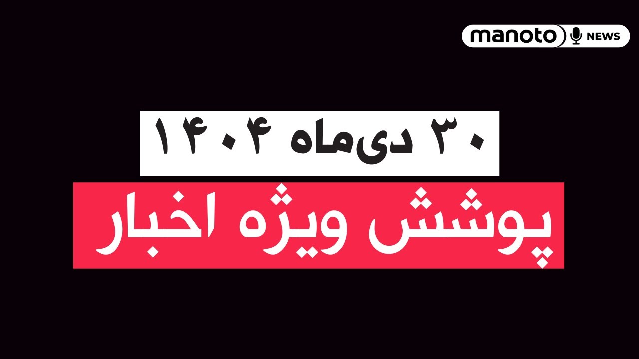 من‌و تو خبر | ۳۰ دی‌ماه ۱۴۰۴ | پوشش ویژه اخبار