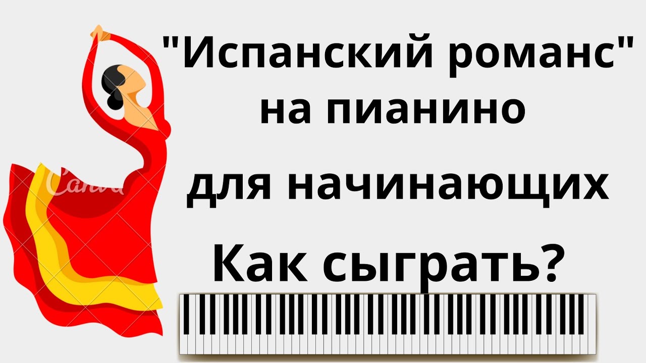 Испанский романс на пианино для начинающих! РАЗБОР очень красивой мелодии!
