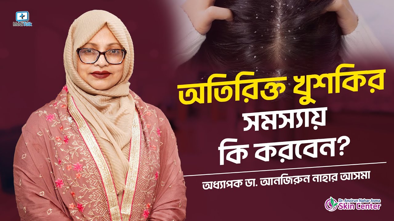খুশকির সমস্যার সমাধান /   স্কিন স্পেশালিস্ট অধ্যাপক ডাঃ আনজিরুন নাহার আসমা #dandrufftreatment