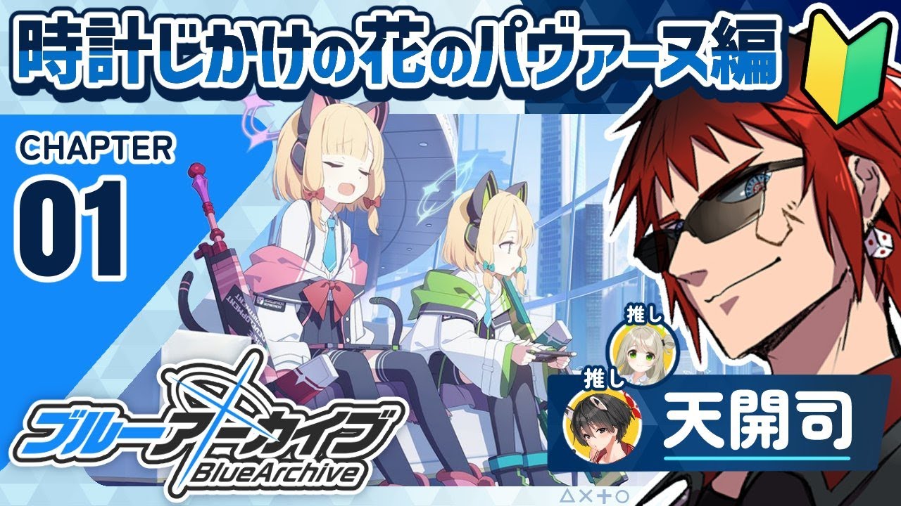 【ブルーアーカイブ/時計じかけの花のパヴァーヌ】好きな女二人がASMR第一弾だった男【天開司/Vtuber】