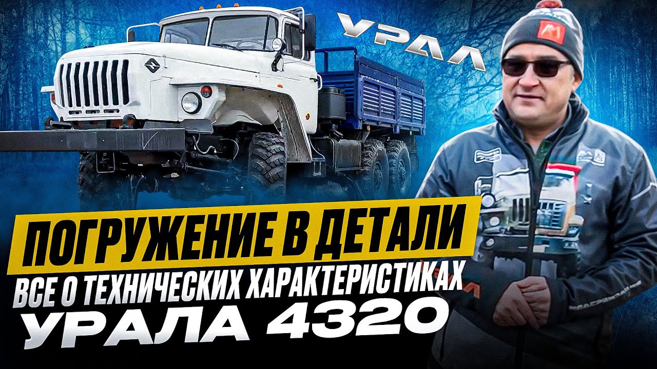 Обзор УРАЛ 4320: Все, что нужно знать о его Технических Характеристиках!