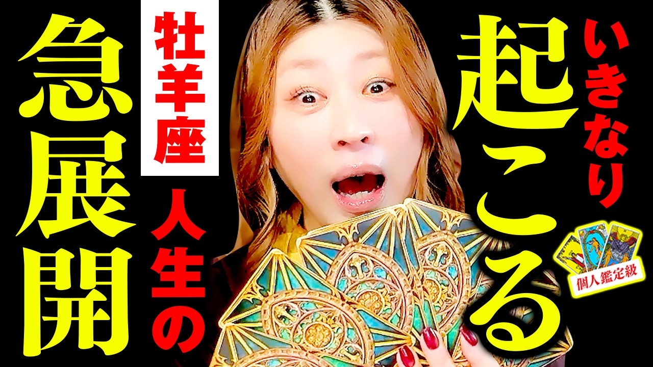 【牡羊座】キター‼️㊗️おめでとう🎊いきなり人生急展開🌈７日間100万円の衝撃⁉️💰超凄‼️一気に動き出す‼️強力サポート降臨✨豊かさ本格始動🎉