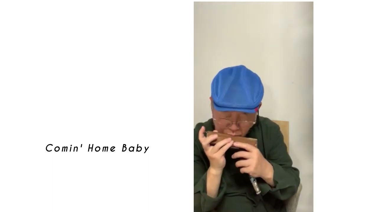 Chromatic Harmonica【Comin' Home Baby】Tokunaga Sound：徳永延生（72才）のオールラウンドなハーモニカ吹きが吹いてみた。