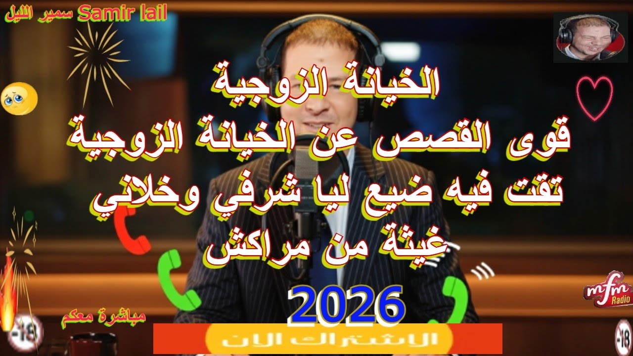 Samir lail سمير الليل قوى القصص عن الخيانة الزوجية  تقت فيه ضيع ليا شرفي وخلاني غيثة من مراكش