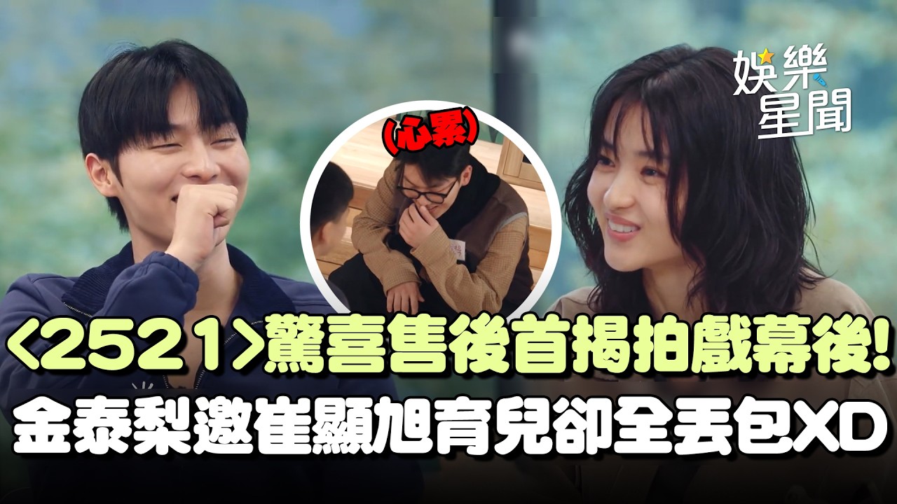 〈2521〉驚喜售後！金泰梨邀崔顯旭一同育兒全丟包XD首揭兩人熟識過程：是唯一能吐露苦惱的人...｜三立娛樂星聞
