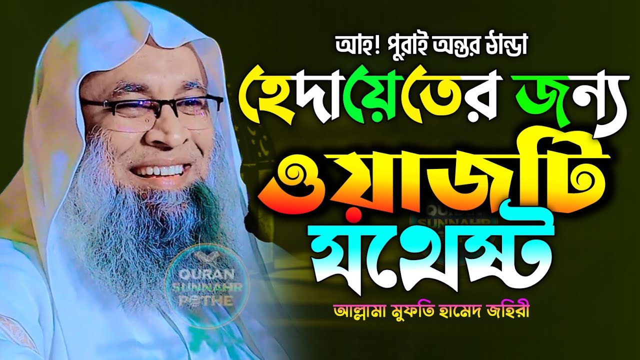 2026 সালের নতুন ওয়াজ | মানুষের যে পরিচয় আল্লাহর কাছে প্রিয় | মুফতি হামেদ জহিরী | hamid zahiri waz
