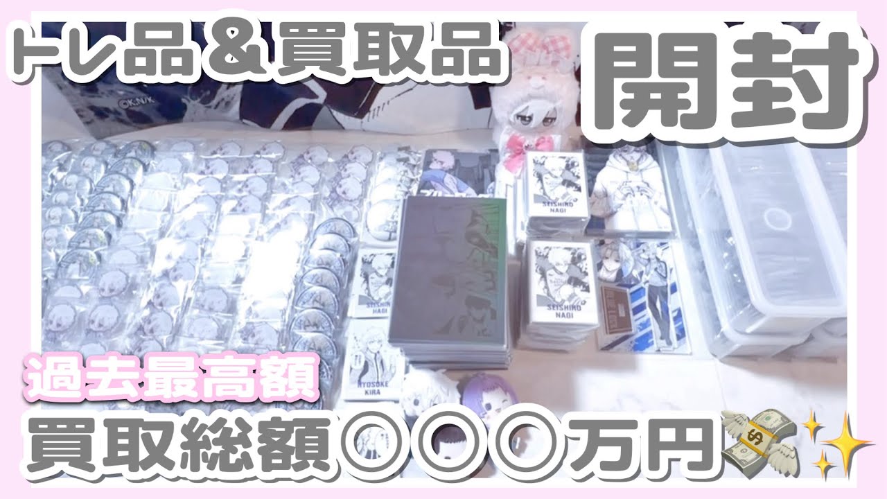ブルーロック┊︎トレ品＆買取品開封🎀買取総額○○○万円💸✨️