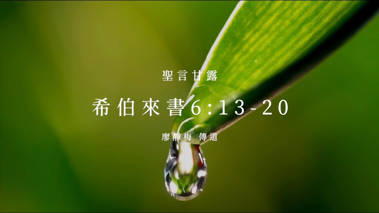 信友堂聖言甘露，2026年03月21日 希伯來書6:13-20 廖靜梅傳道