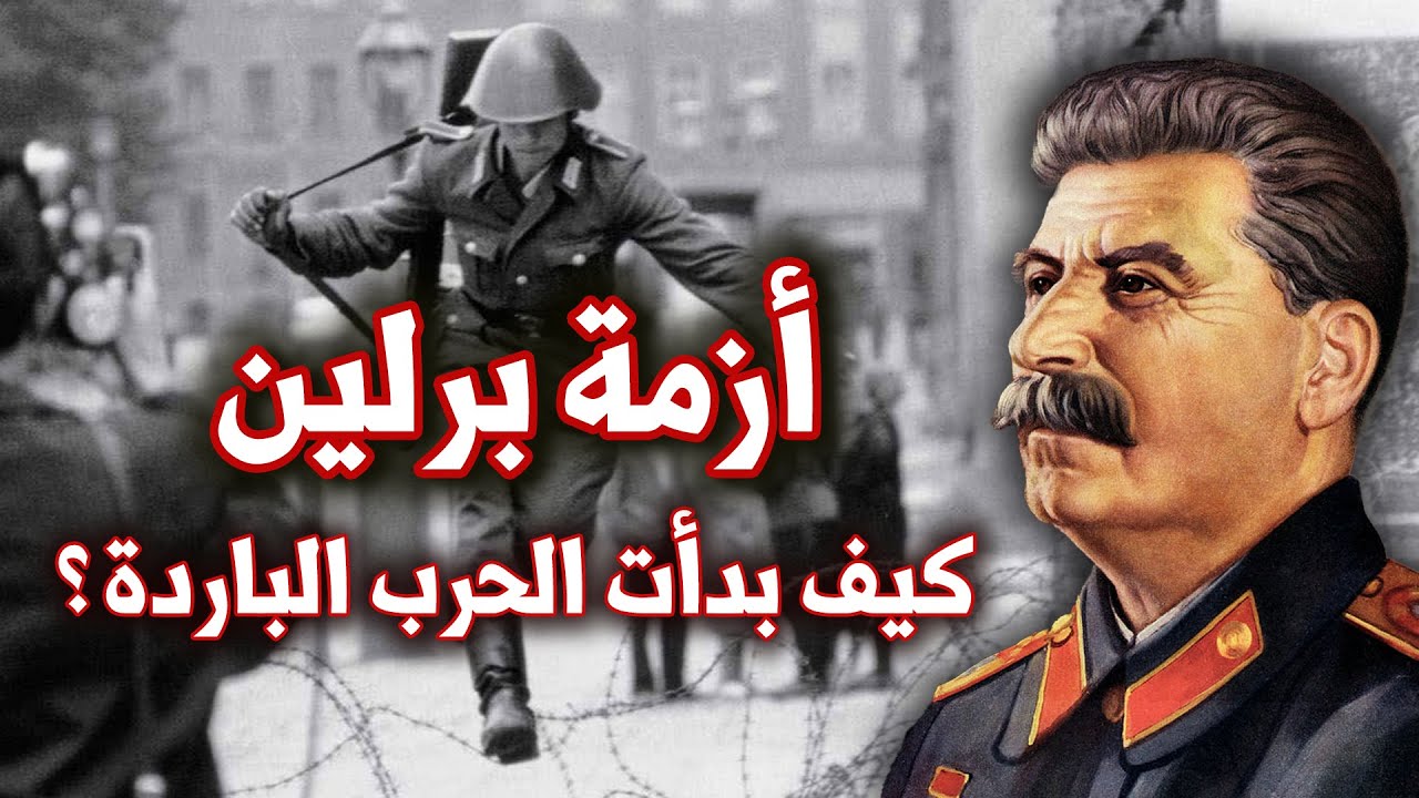 برلين على خط النار | عاصمة الرايخ وراء ستار ستالين الحديدي | الحرب الباردة