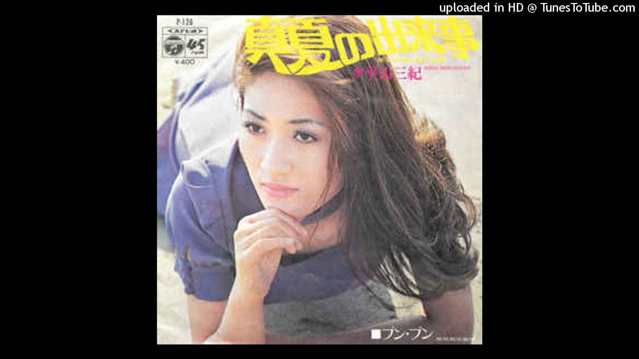 平山三紀 Miki Hirayama - 真夏の出来事 But We're Part Now!