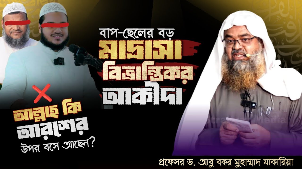 বাপ-ছেলের বড় মাদ্রাসায় বিভ্রান্তকর আকীদা, আল্লাহ আরশের উপর 