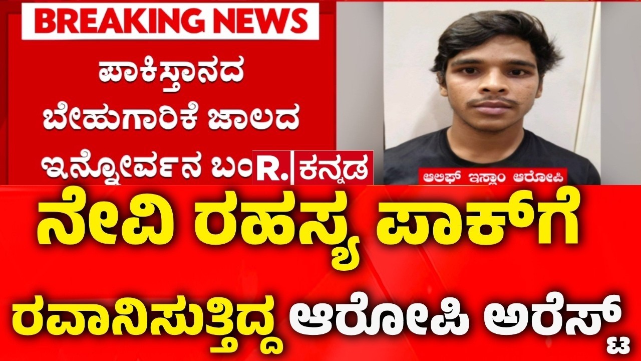 Pakistan spy Arrest in Udupi: ನೇವಿ ರಹಸ್ಯ ಪಾಕ್​ಗೆ​ ರವಾನಿಸುತ್ತಿದ್ದ ಆರೋಪಿ ಅರೆಸ್ಟ್