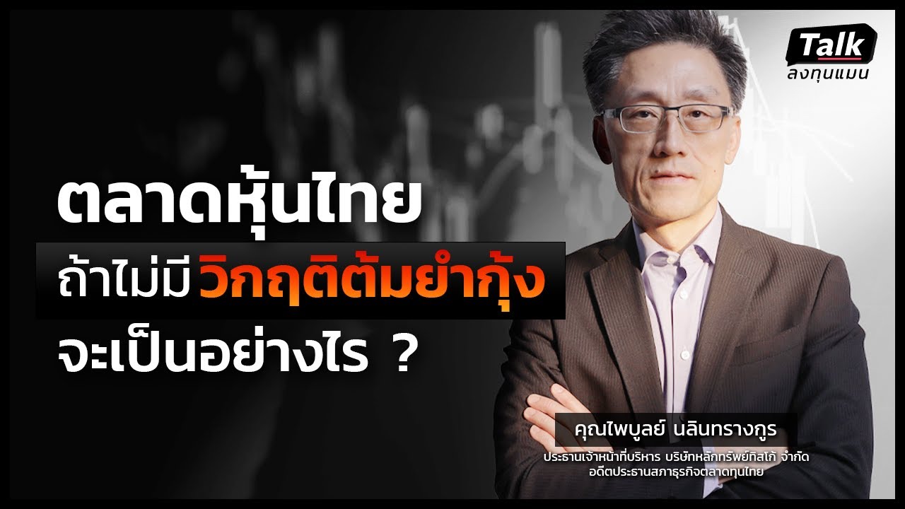 ตลาดหุ้นไทย ถ้าไม่มีวิกฤติต้มยำกุ้ง จะเป็นอย่างไร ? | Talk ลงทุนแมน วิกฤติต้มยํากุ้ง EP.1