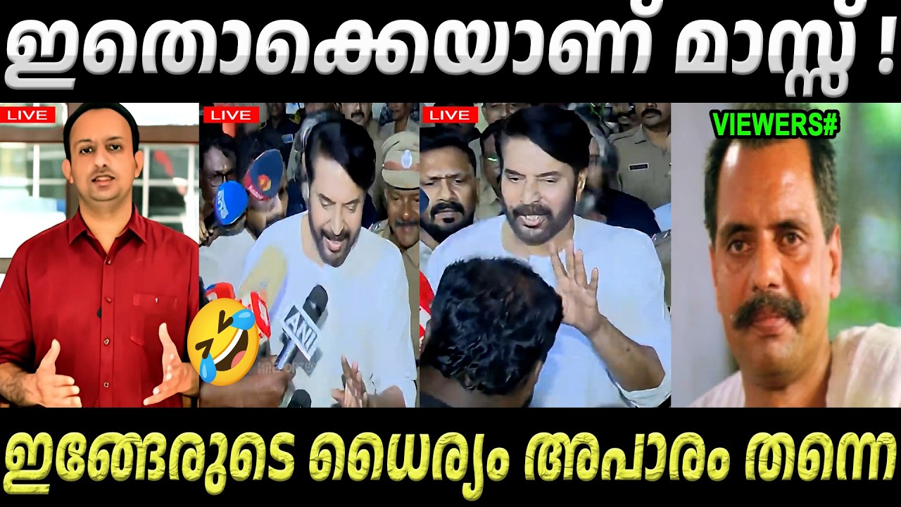ഇങ്ങേരുടെ ധൈര്യം അപാരം തന്നെ! Mammootty K Rafeeq Issue | Mammootty Wayanad | Troll Video