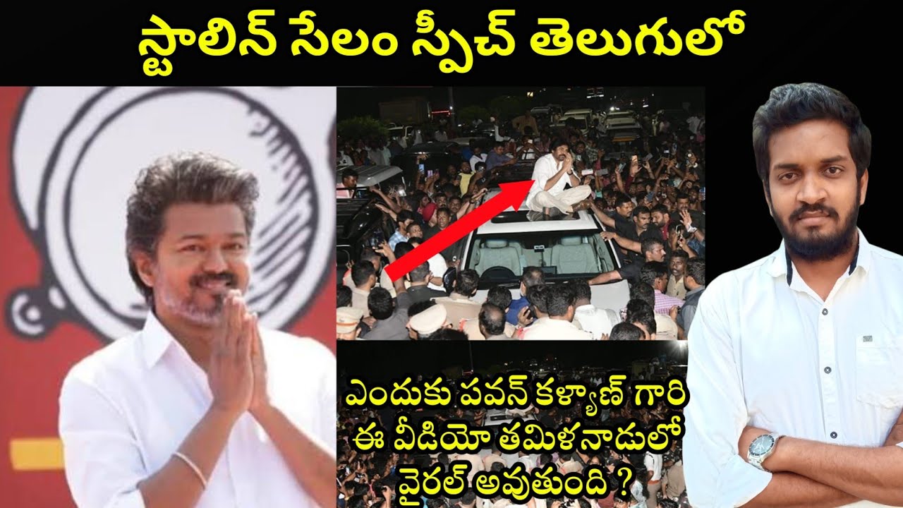 Vijay Thapalathy Salem Speech Explained In Telugu & Why PawanKalyan Video Getting Viral In Tamilnadu