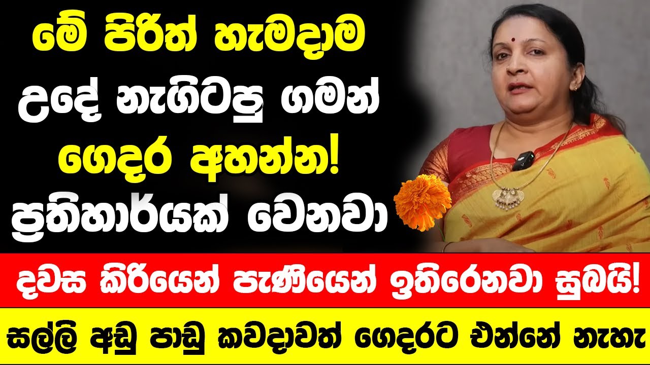 මේ පිරිත් හැමදාම උදේ නැගිටපු ගමන් අහන්න! - දවස කිරියෙන් පැණියෙන් ඉතිරෙනවා නොසිතූ ධන ලාභ ලැබෙනවා!