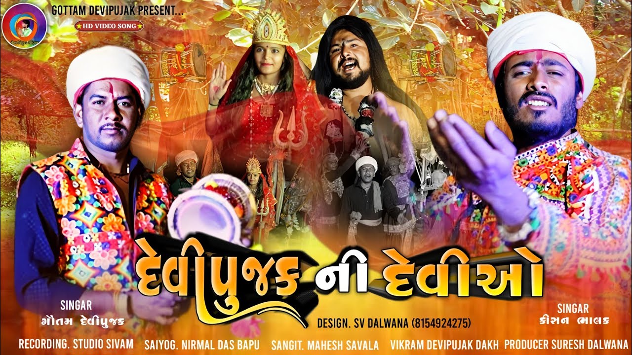 HD VIDEO દેવીપુજક ની  દેવીઓ  સીંગર ગૌતમ દેવીપુજક સીંગર કીસન ભાલક 👈👈👈👈👈👈👈