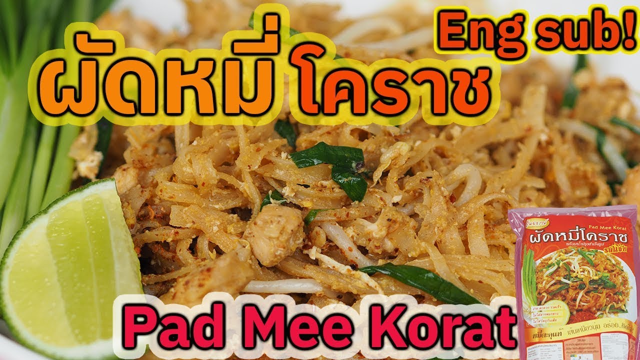 [Eng Sub!] Ep.32 | รีวิวผัดหมี่โคราช(สำเร็จรูป ทำง่ายมาก) | Pad Mee Korat