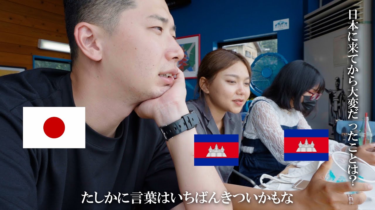 【海外の反応】日本在住のカンボジア人に、日本での暮らしについて聞いてみた