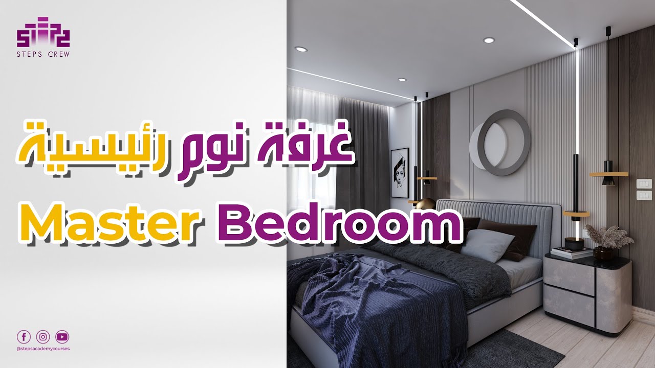 Steps Crew | 3Ds Max 2021 Bedroom Interior Tutorial Modeling Design VRay Render