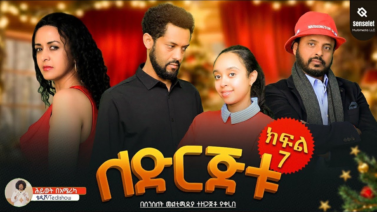 ለድርጅቱ ክፍል 7 //LeDerejetu part 7//merry Christmas 