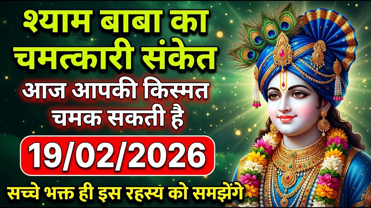 🌟 19/02/2026 श्याम बाबा का चमत्कारी संकेत 🚨 आज आपकी किस्मत चमक सकती है |