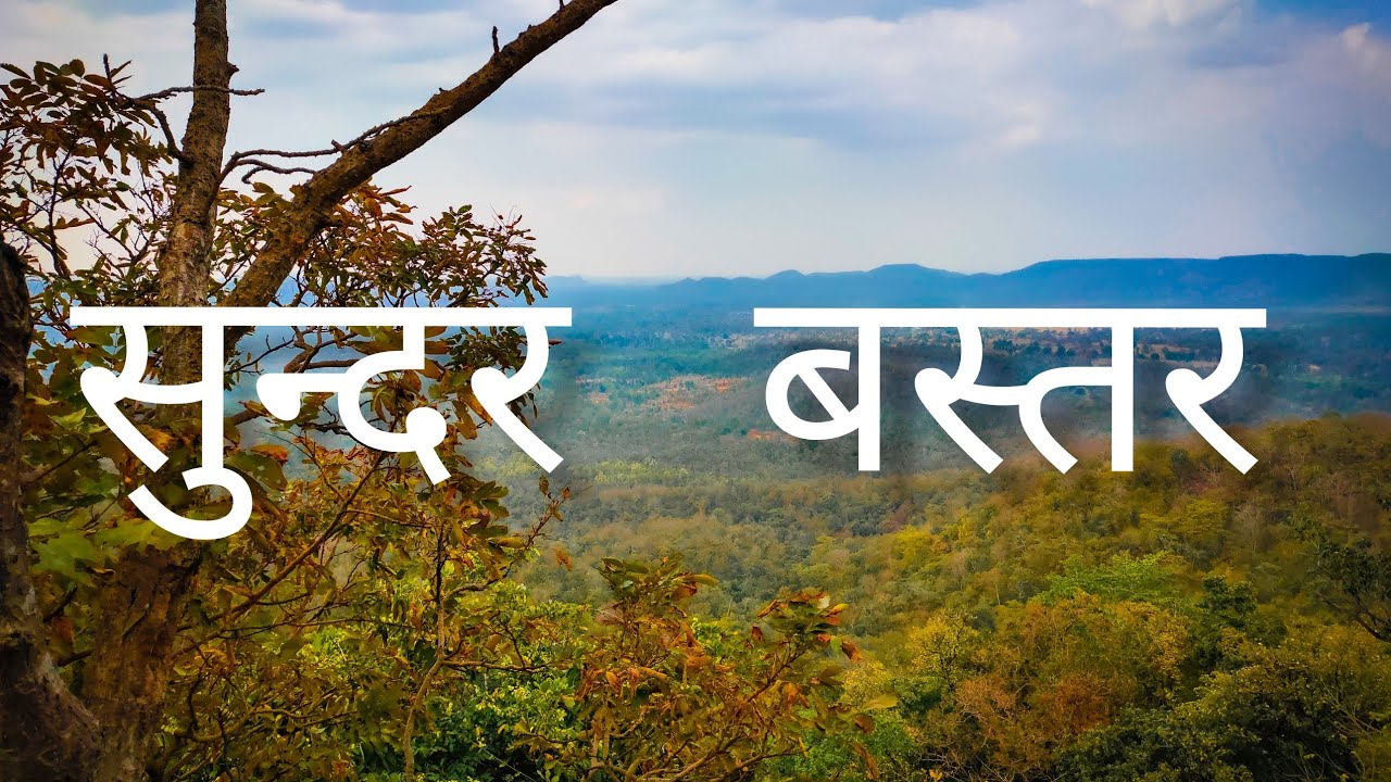 Bastar ( सुन्दर बस्तर) nature cinematic video of bastar