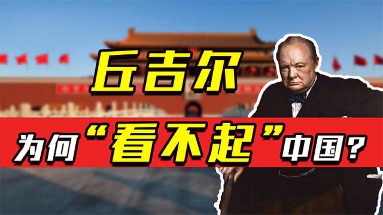 拒还香港、分裂中国、言语贬低，丘吉尔为何如此仇视中国？【全民历史观】