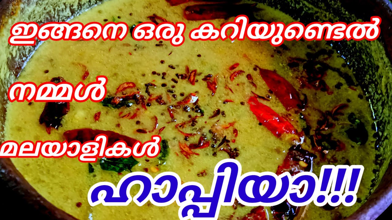 നല്ല നാടൻ കിടു ടെസ്റ്റ്!!! ചോറോ ചപ്പാത്തിയോ എന്തിനും കൂടെ കൂട്ടാം/Kerala recipe