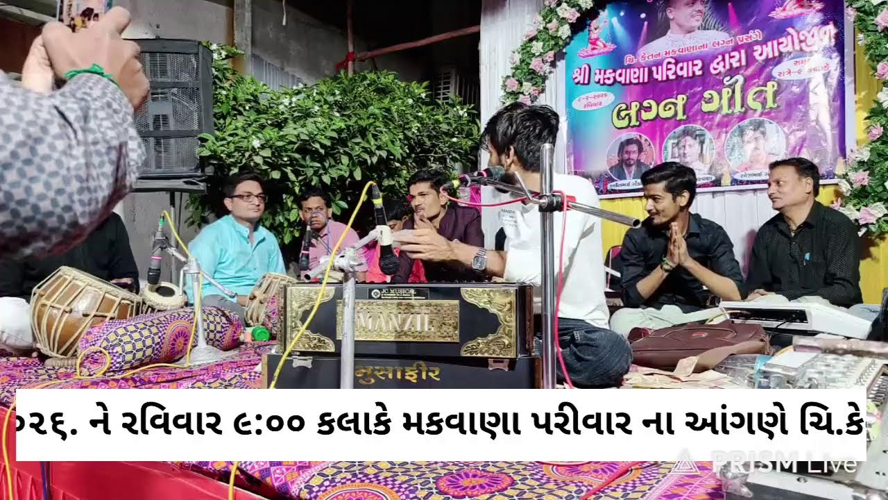 ૧૦.૨.૨૦૨૬. મંગળવાર ચિ. કેતન .ના લગ્ન ગીત.સંસ્કારધામ સોસાયટી 34 નંબર